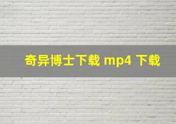 奇异博士下载 mp4 下载